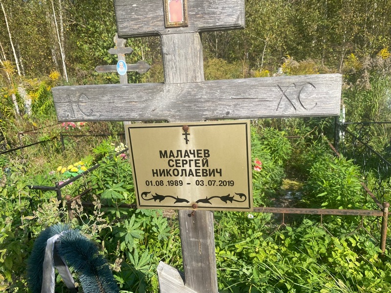 Малачев
