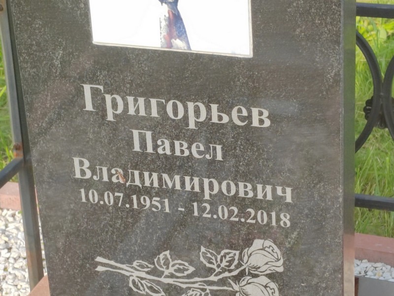 Григорьев