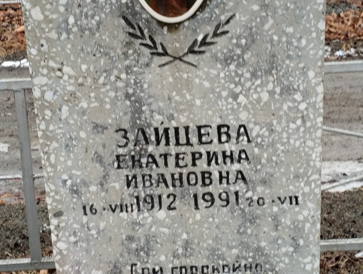 Зайцева Екатерина Ивановна