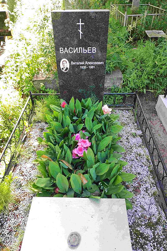 Васильев Виталий Алексеевич