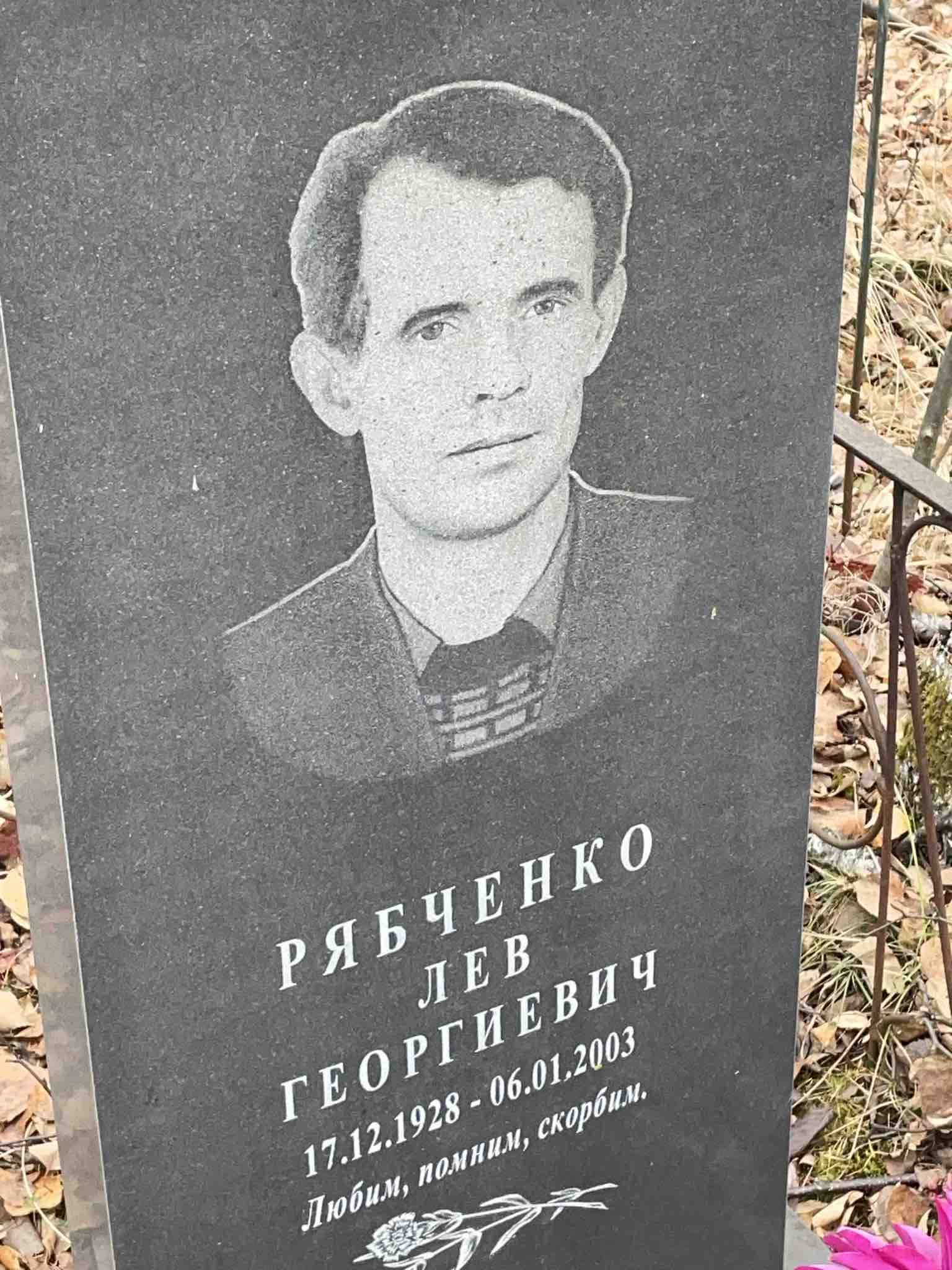 Рябченко Лев Георгиевич
