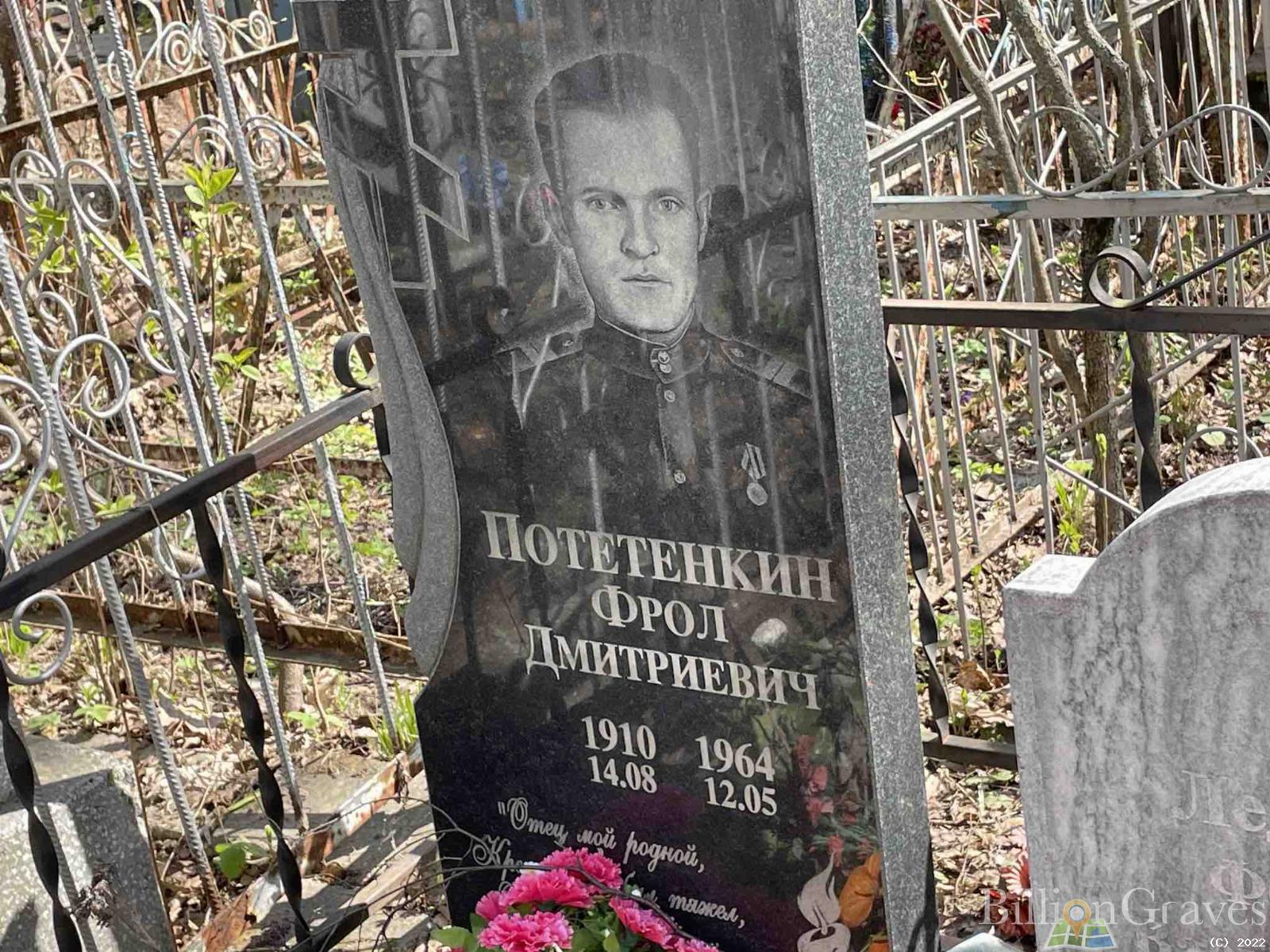 Потетенкин Фрол Дмитриевич