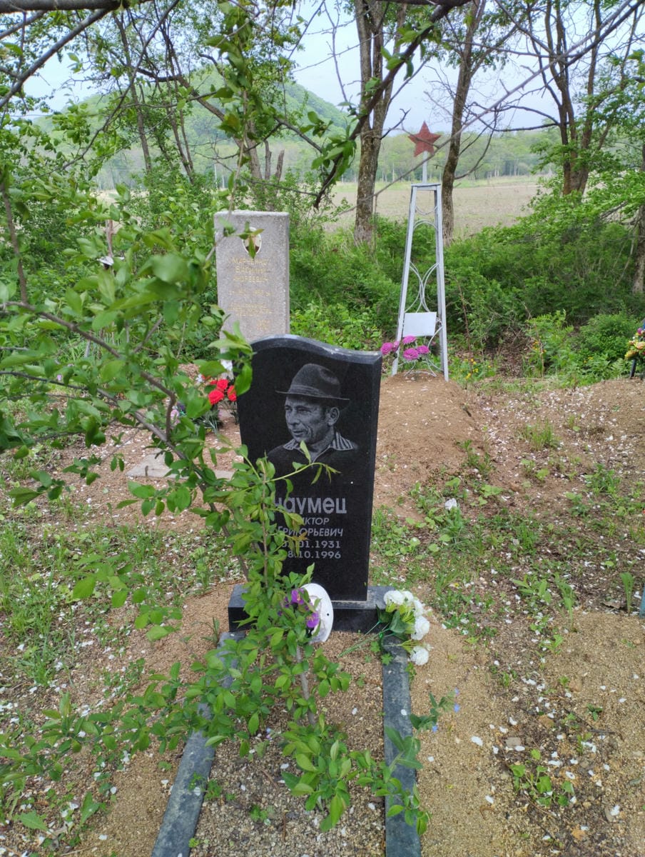 Наумец Виктор Григорьевич