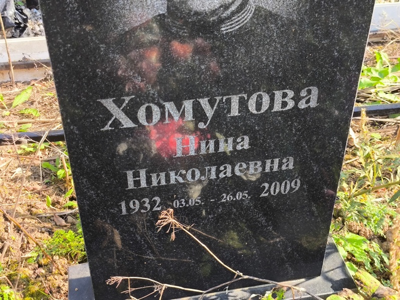 Хомутова