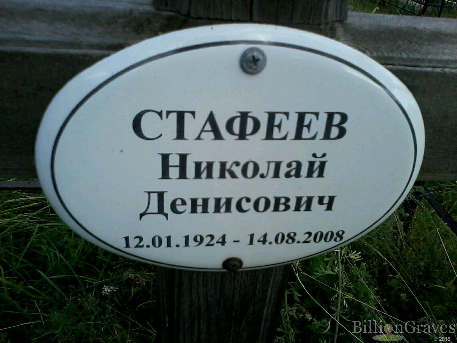 Стафеев Николай Денисович