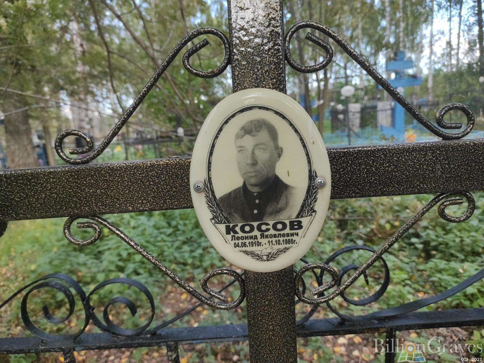 Косов Леонид Яковлевич