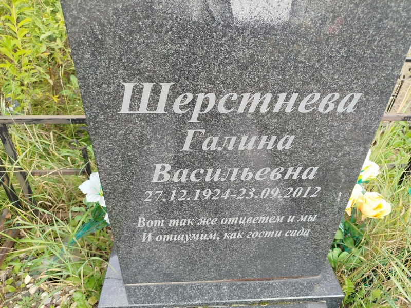 Шерстнева