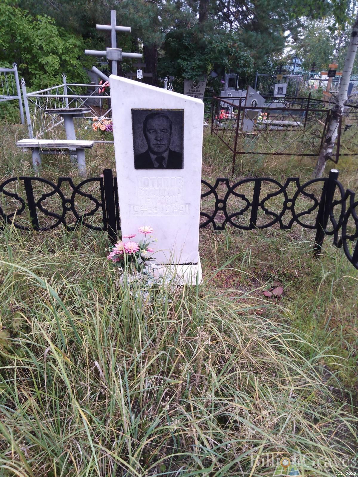 Потапов Владимир Петрович