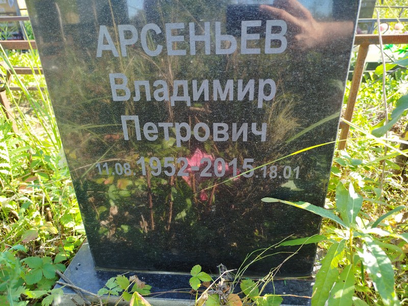 Арсеньев