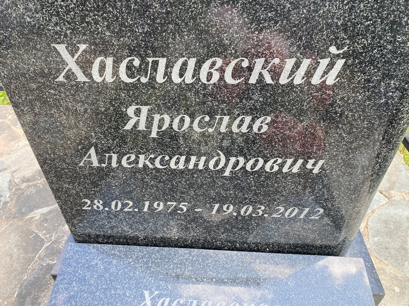 Ярослав Хаславский Александрович