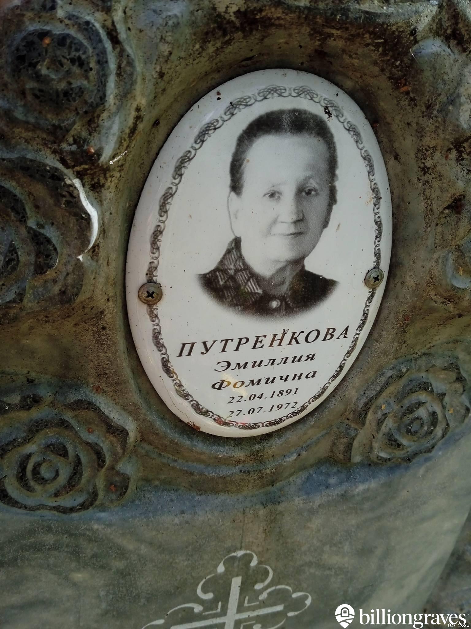 Путренкова Эмиллия Фомична