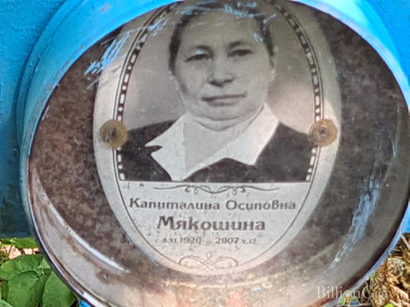 Мякошина Капитолина Осиповна