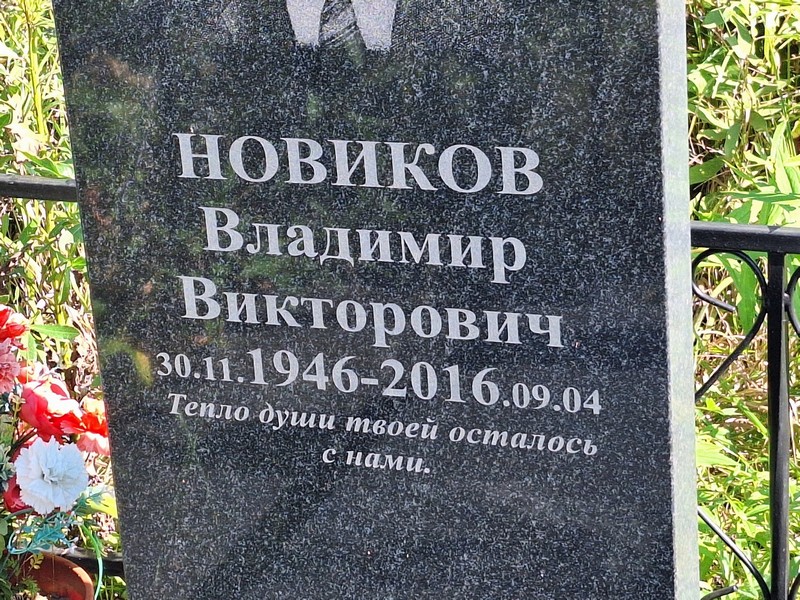 Новиков