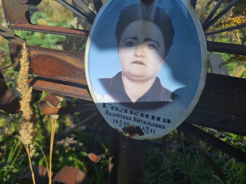 Голкина
