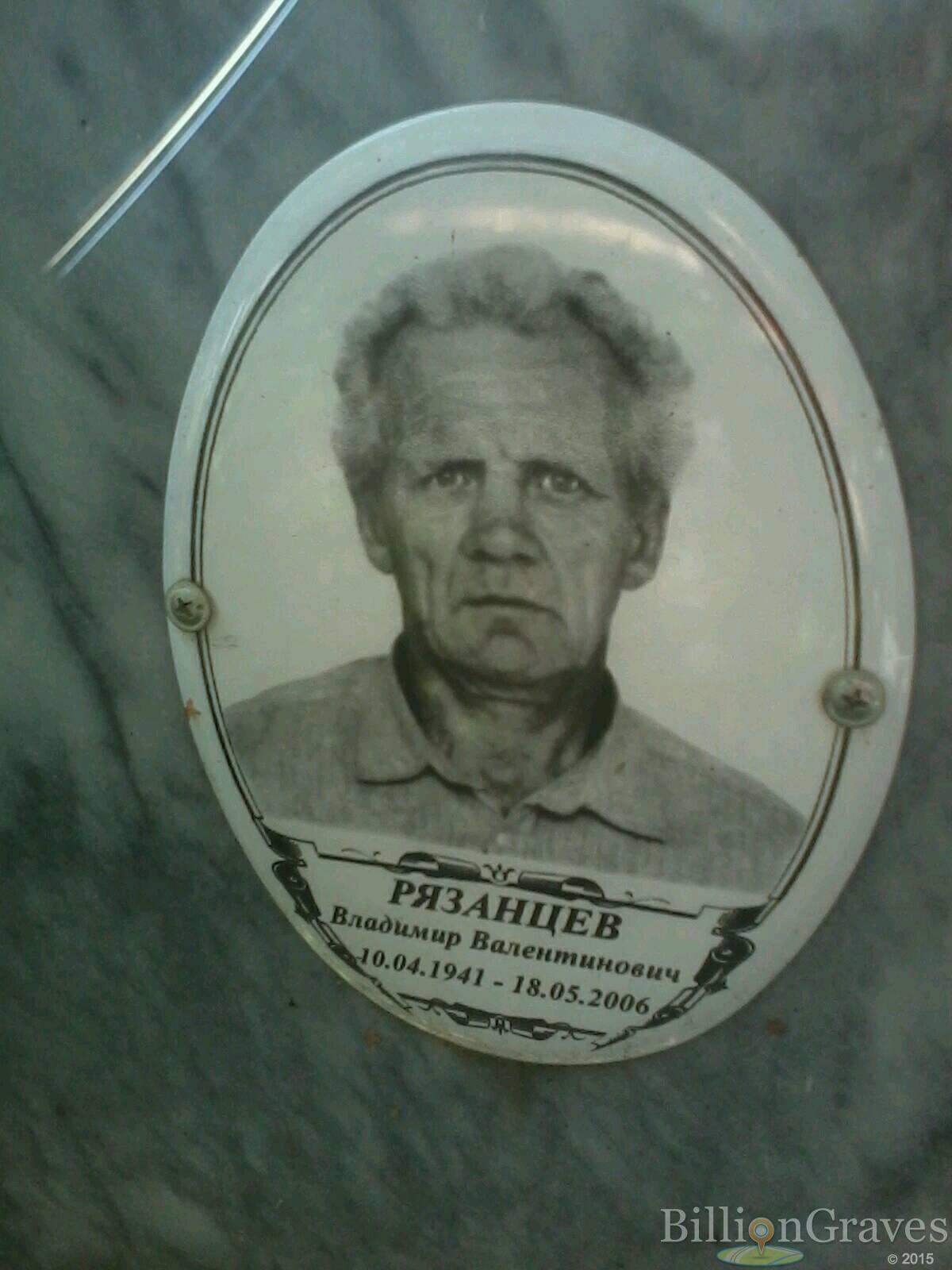 рязанцев владимир валентинович
