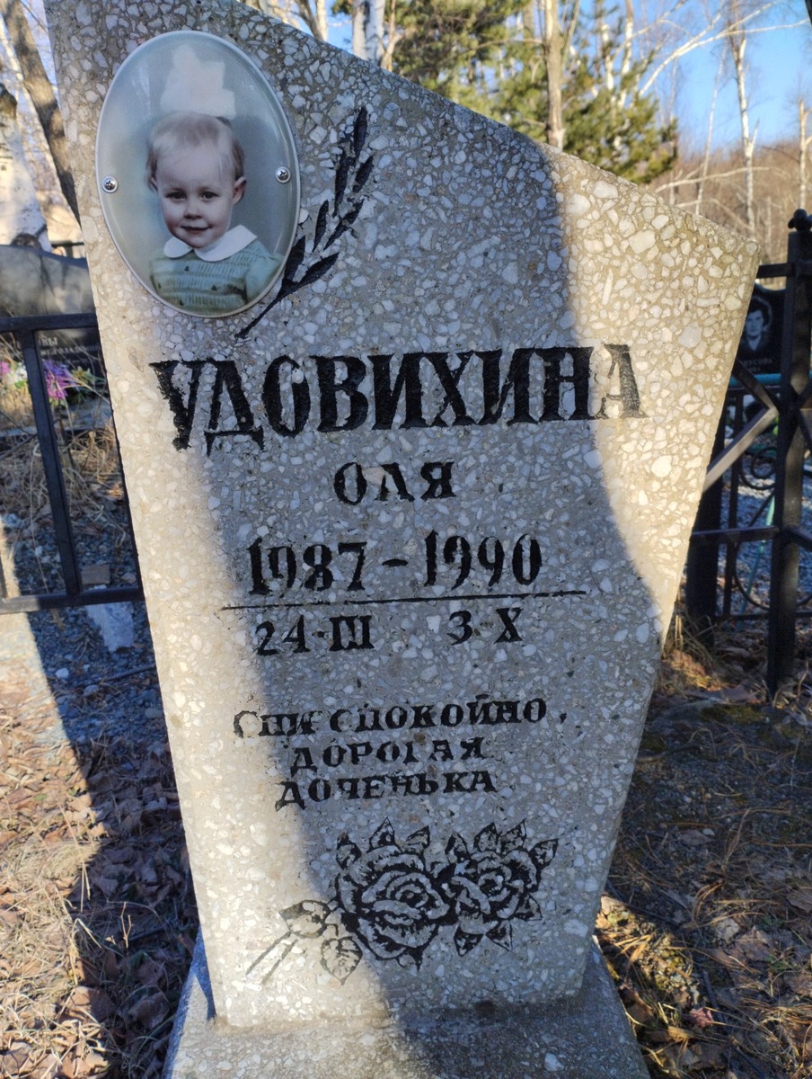 Удовихина Оля