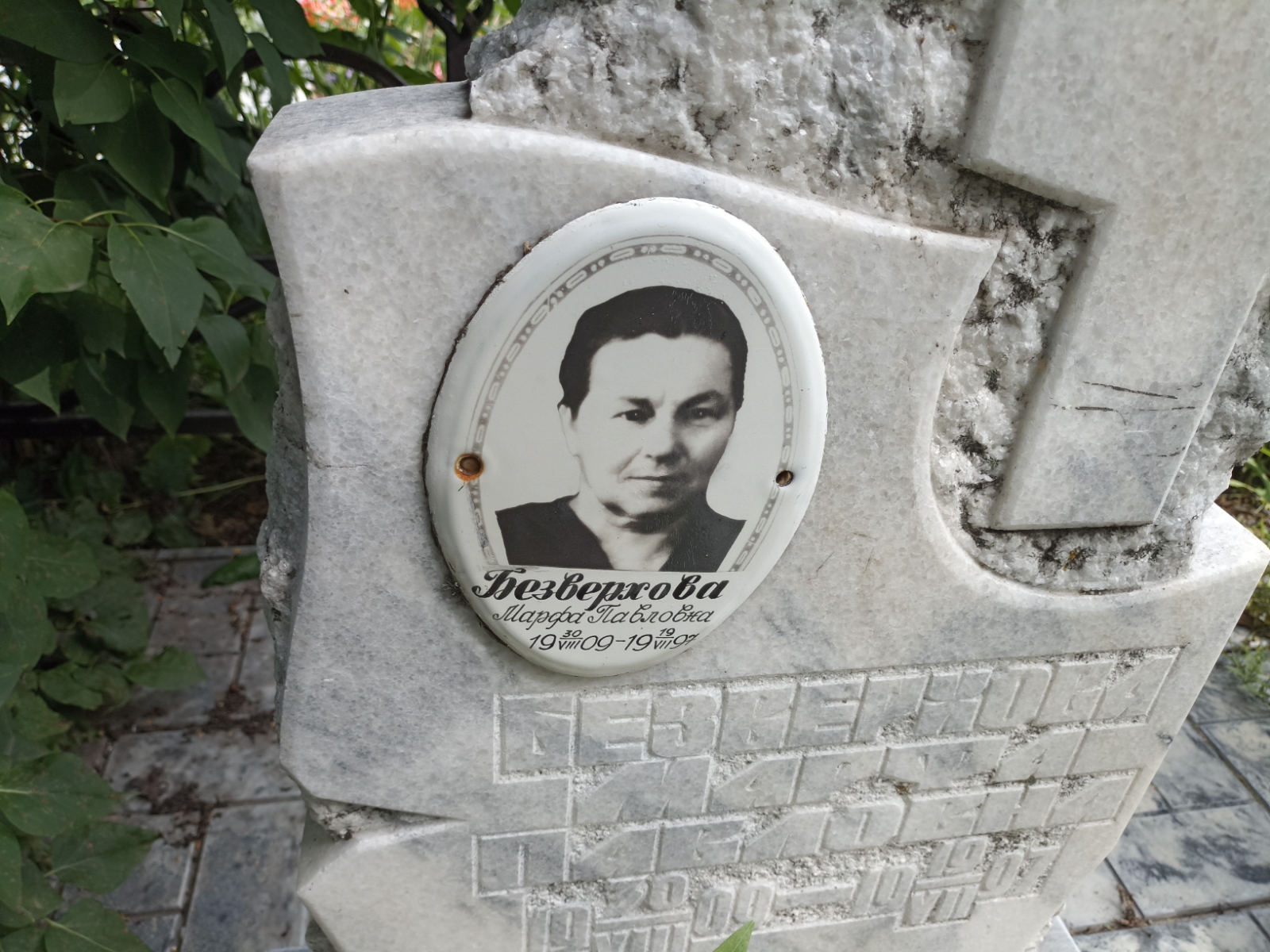 Безверхова Марфа Павловна