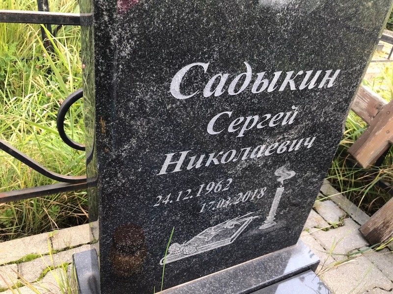 Садыкин