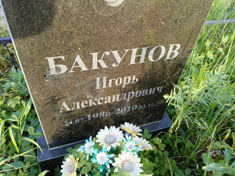 Бакунов