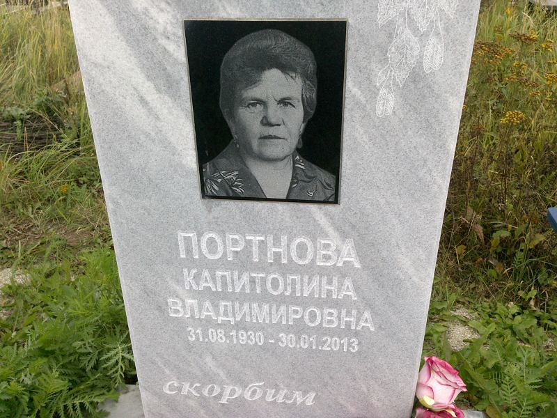 Капитолина Портнова Владимировна
