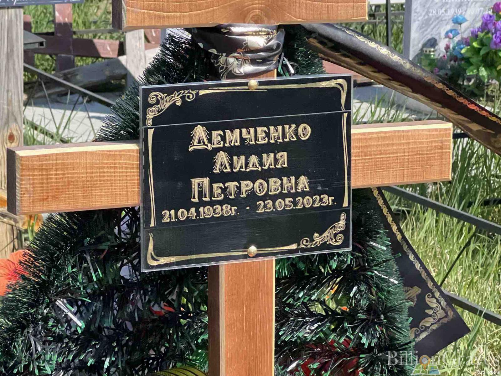 Демченко Лидия Петровна