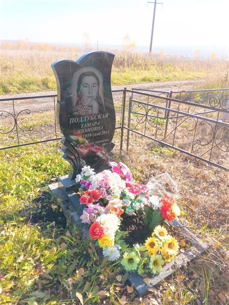 Поддубская Тамара Ивановна