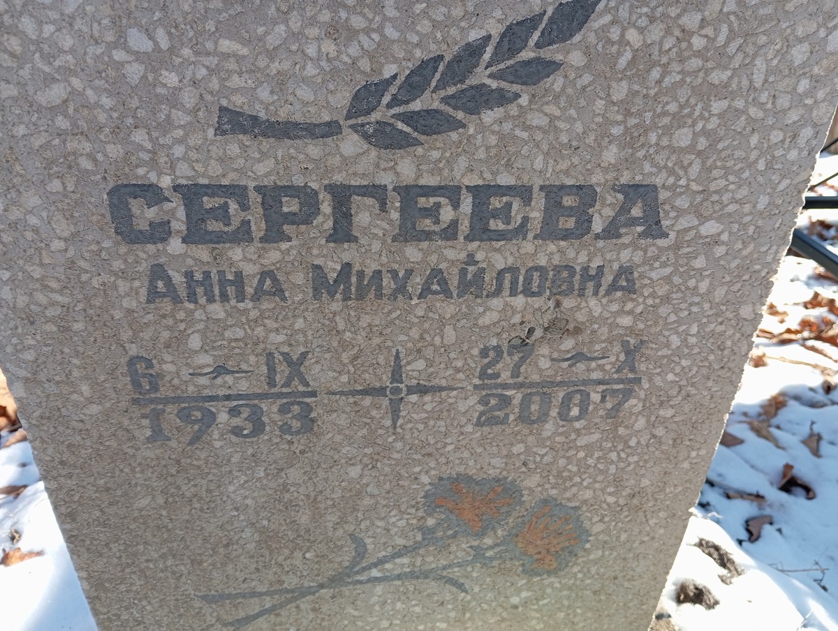 Сергеева Анна Михайловна