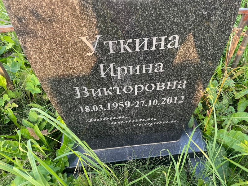 Уткина