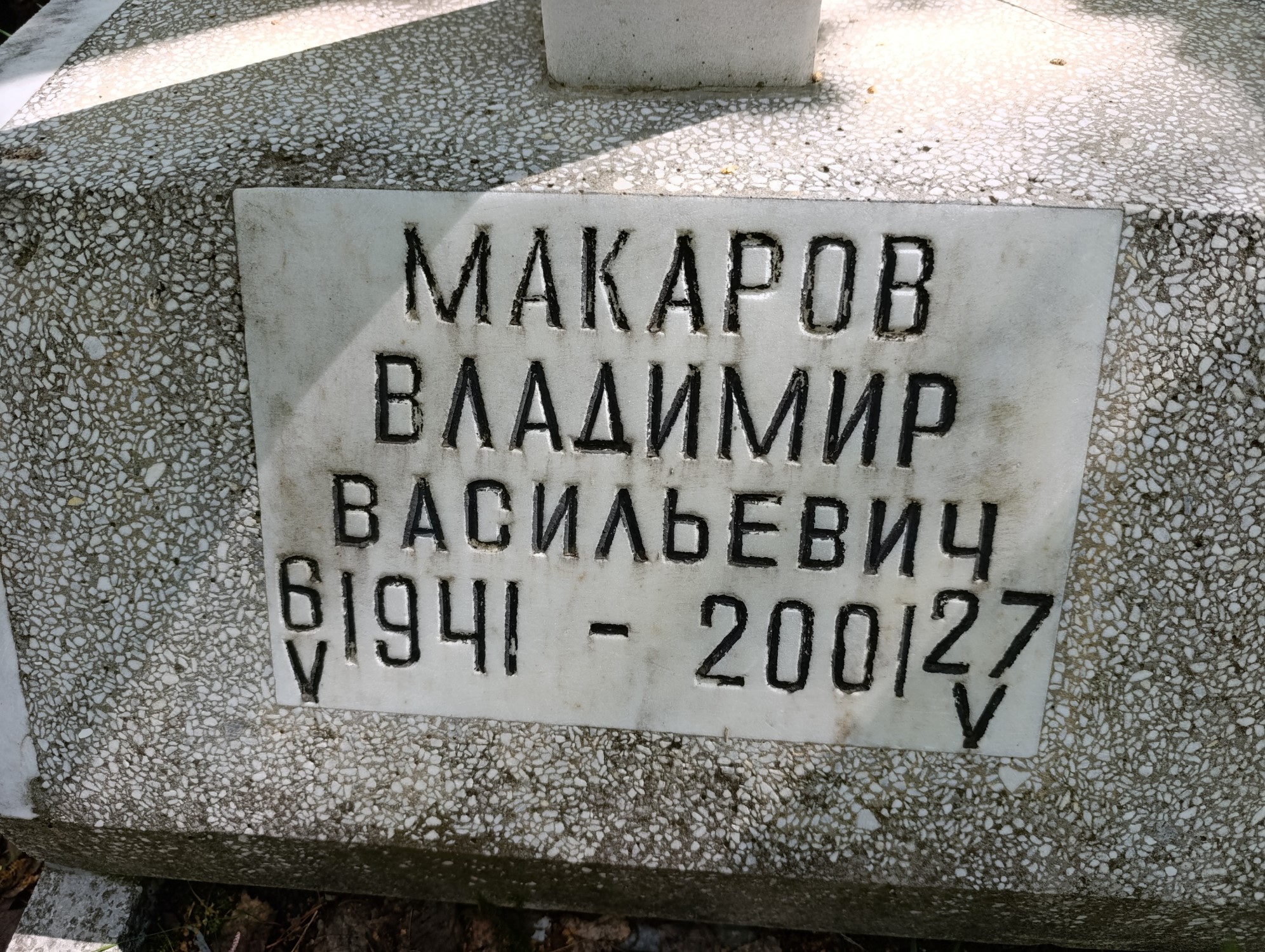 Макаров Владимир Васильевич
