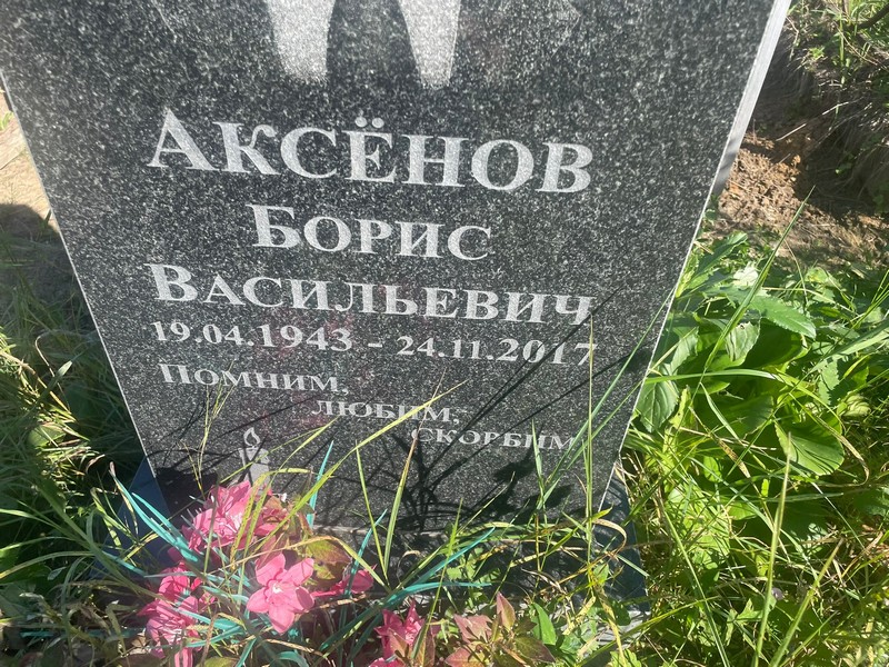 Аксенов