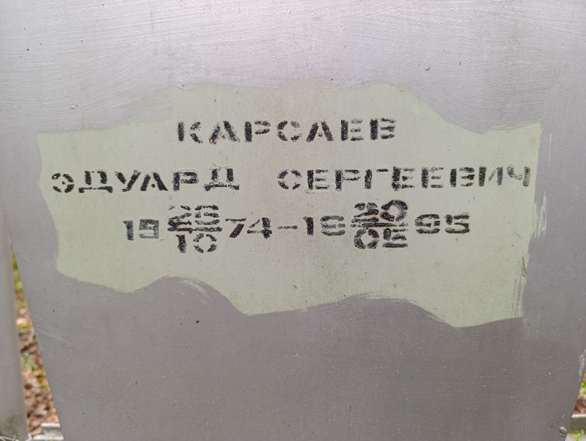 Карсаев Эдуард Сергеевич