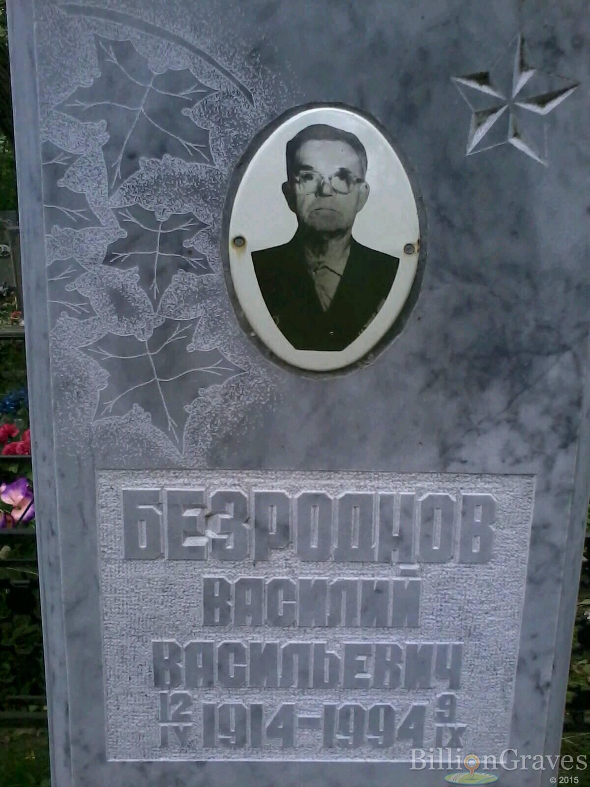 Безроднов Василий Васильевич
