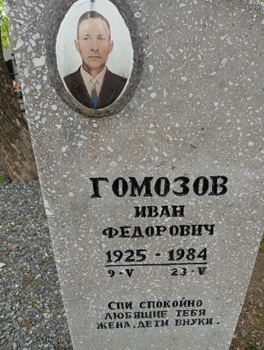 Гомозов Иван Федорович
