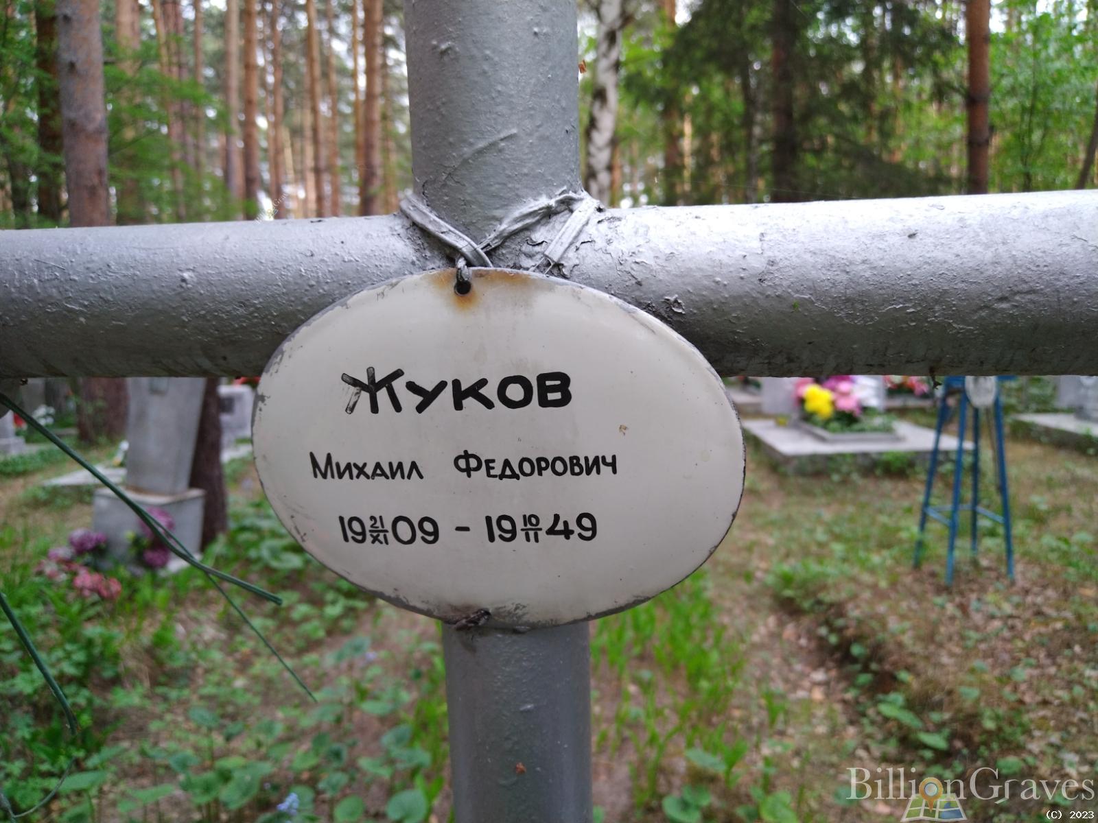 Жуков Михаил Федорович