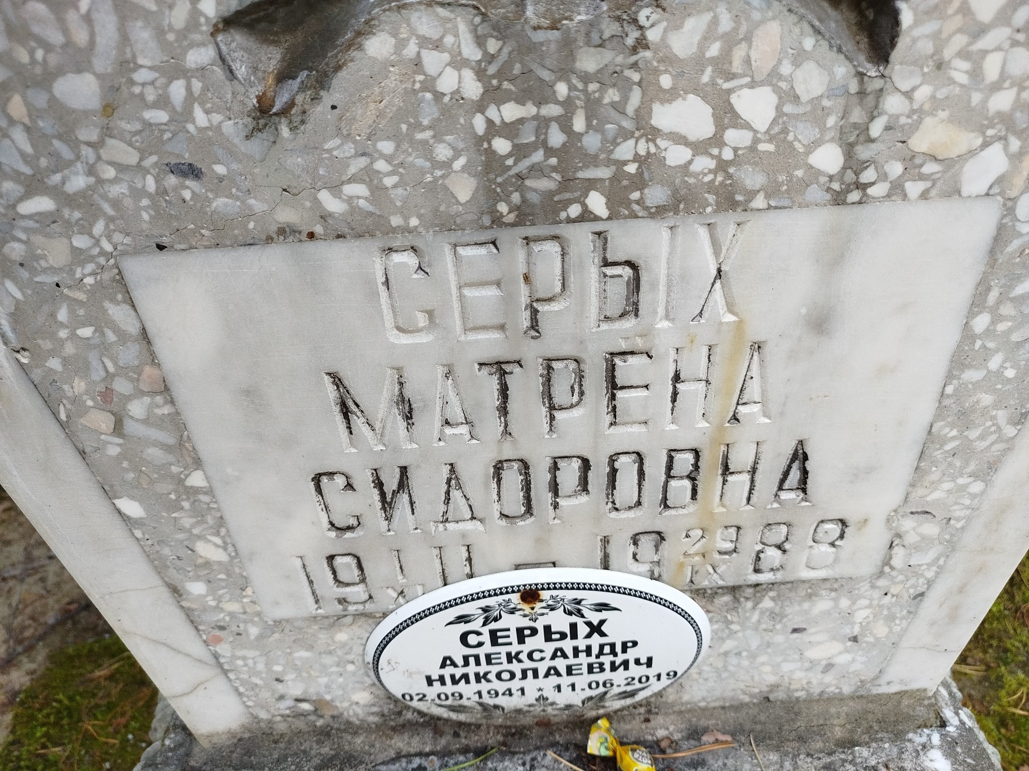 Серых Матрена Сидоровна