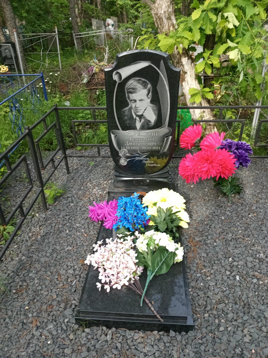 Горецкий Геннадий Дмитриевич