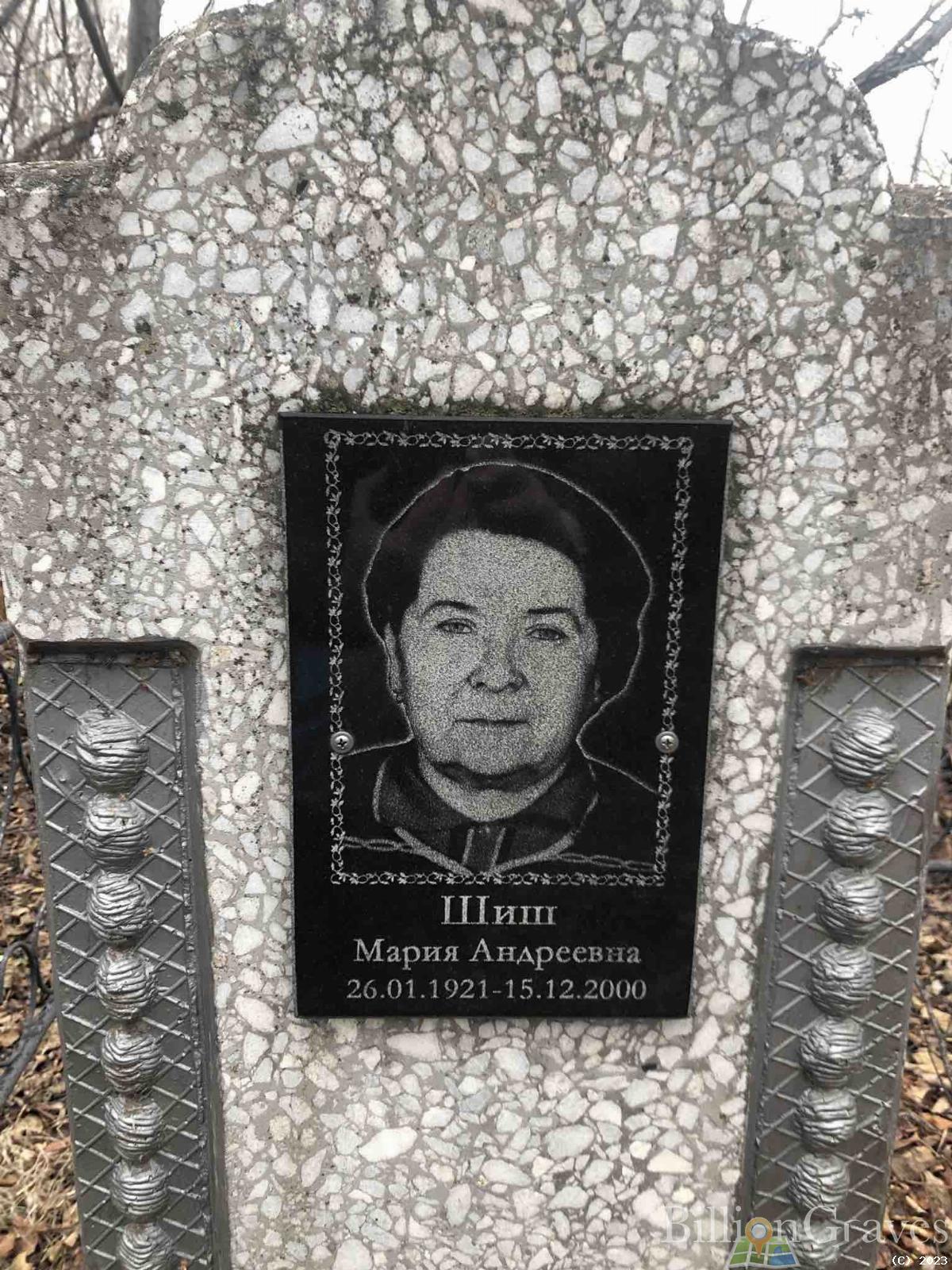 Шиш Мария Андреевна