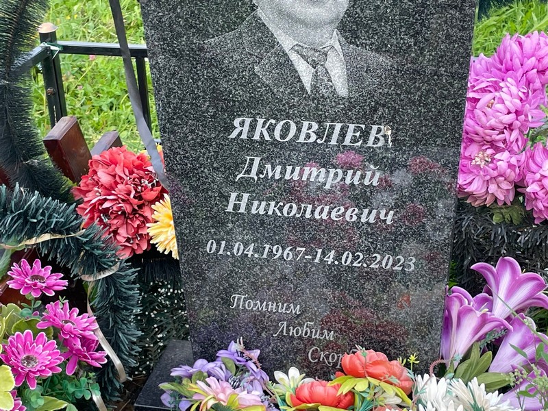 Яковлев