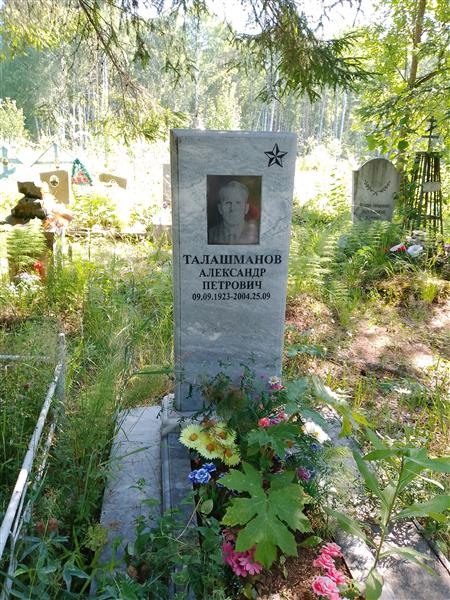 Талашманов Александр Петрович