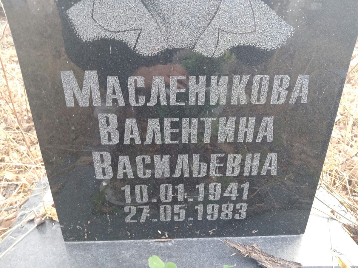 Масленикова Валентина Васильевна