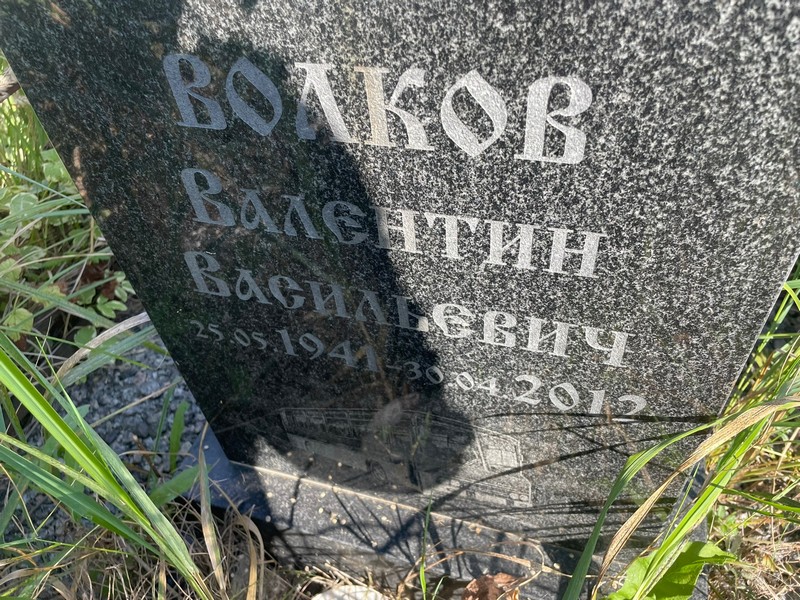 Волков