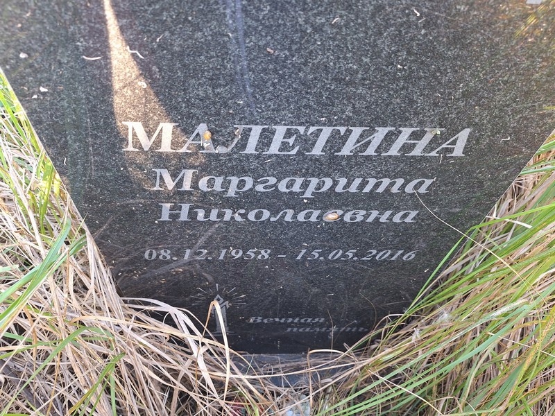 Малетина