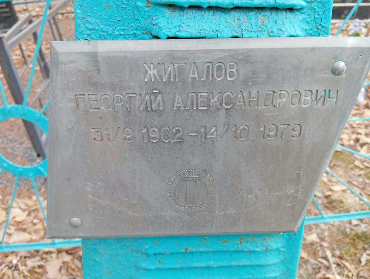 Жигалов Георгий Александрович