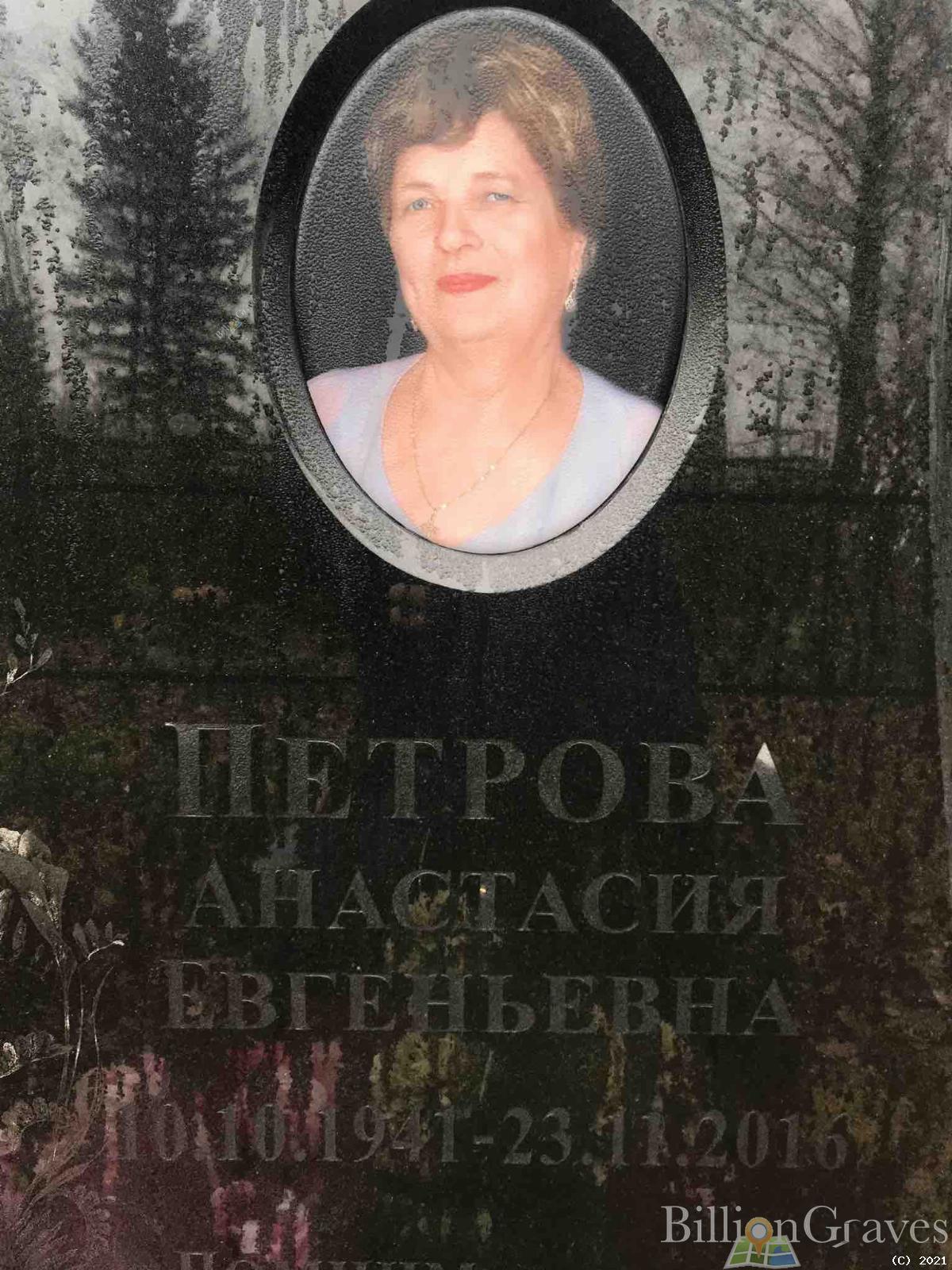 Петрова Анастасия Евгеньевна