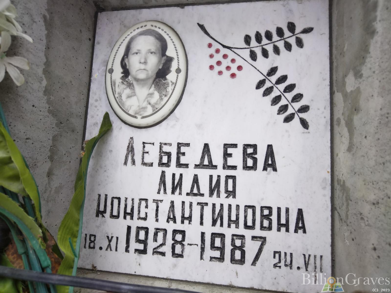 Лебедева Лидия Константиновна