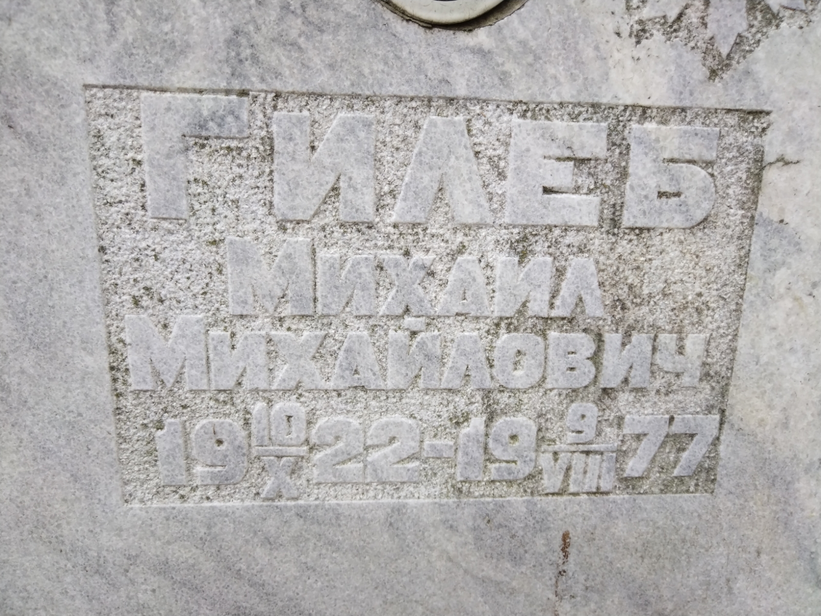 Гилеб Михаил Михайлович