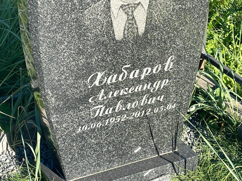 Хабаров