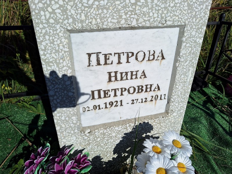 Петрова
