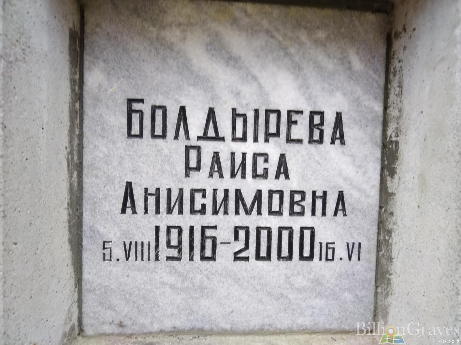 Болдырева Раиса Анисимовна