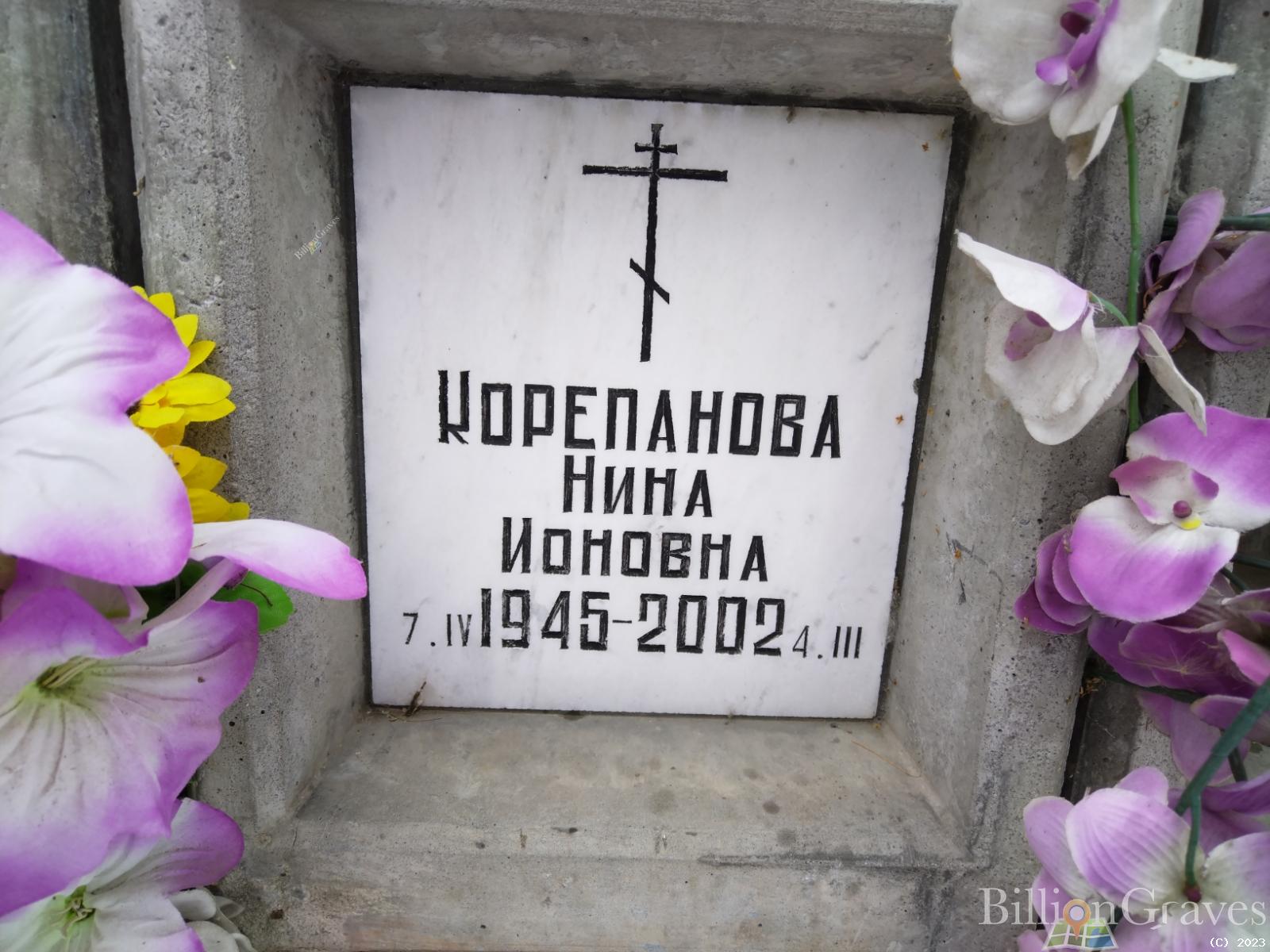 Корепанова Нина Ионовна